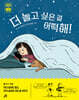 더 놀고 싶은 걸 어떡해!