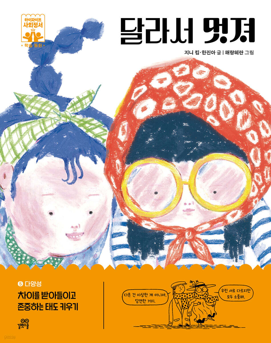 달라서 멋져