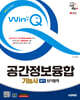 2025 시대에듀 Win-Q 공간정보융합기능사 필기 단기합격