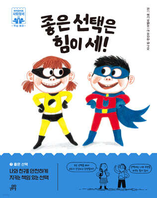 좋은 선택은 힘이 세!