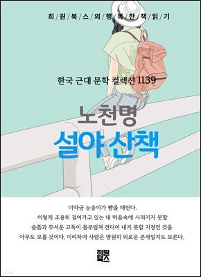 노천명 - 설야산책