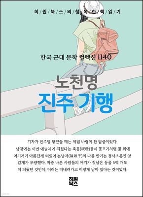 노천명 - 진주 기행