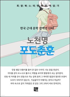 노천명 - 포도춘훈