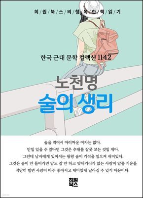 노천명 - 술의 생리