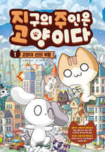 지구의 주인은 고양이다 1