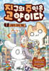 지구의 주인은 고양이다 1