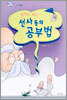 만화로 보는 선사들의 공부법