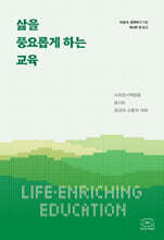 삶을 풍요롭게 하는 교육