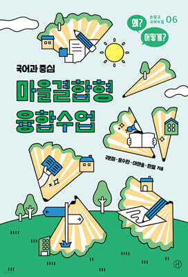 마을결합형 융합수업