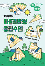 마을결합형 융합수업