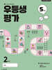 우등생평가 5월호 2학년 (2025년)