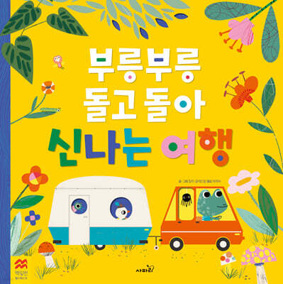 부릉부릉 돌고 돌아 신나는 여행