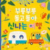 부릉부릉 돌고 돌아 신나는 여행
