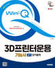 2025 시대에듀 Win-Q 3D프린터운용기능사 실기 단기합격