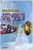 한눈으로 보는 성경 이야기 1,2권 박스세트