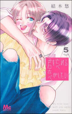 君を忘れる戀がしたい 5