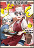 異世界居酒屋「げん」 13