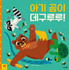아기 곰이 데구루루