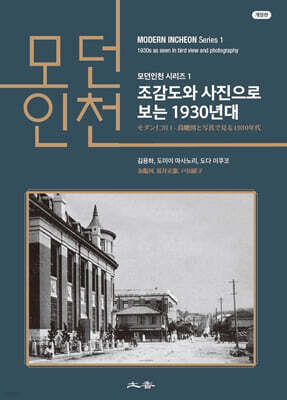 모던 인천 시리즈 1