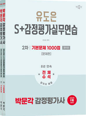 2026 박문각 감정평가사 2차 유도은 S+감정평가실무연습 기본문제 1000점