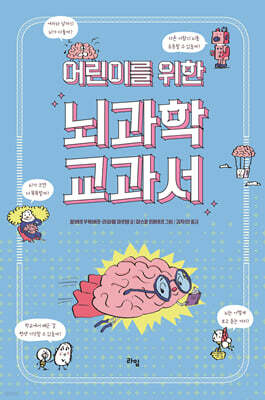 어린이를 위한 뇌과학 교과서