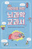 어린이를 위한 뇌과학 교과서