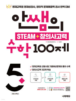 안쌤의 STEAM + 창의사고력 수학 100제 초등 5학년