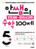 안쌤의 STEAM + 창의사고력 수학 100제 초등 5학년