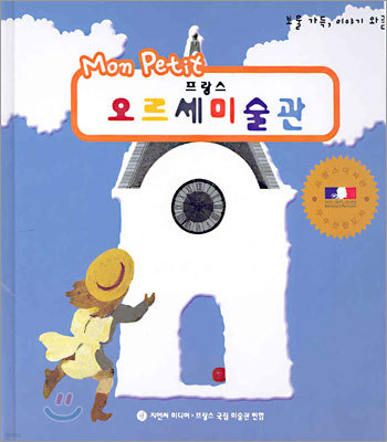 몽쁘띠 프랑스 오르세 미술관