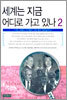 세계는 지금 어디로 가고 있나 2