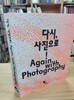 다시, 사진으로! (2023 제9회 대구사진비엔날레 주제전.특별전 (2023 초판)