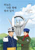 하늘은 나를 향해 열려 있어