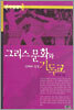 그리스 문화와 기독교