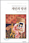 개인의 발견