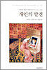 개인의 발견