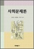 사회문제론