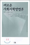 새로운 사회과학방법론