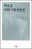 새로운 사회과학방법론