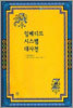 임베디드 시스템 대사전
