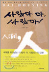 사람아 아, 사람아!