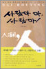 사람아 아, 사람아!