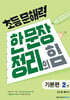 초등 문해력 한 문장 정리의 힘 기본편 2 (초등 3~4학년)