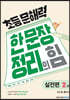 초등 문해력 한 문장 정리의 힘 2 실전편 : 초등 3~4학년