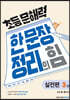 초등 문해력 한 문장 정리의 힘 3 실전편 : 초등 4~5학년