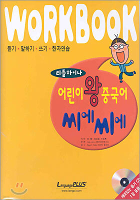 어린이 왕중국어 씨에씨에 WORKBOOK