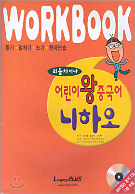 어린이 왕중국어 니하오 WORKBOOK