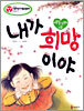 내가 희망이야