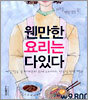 웬만한 요리는 다있다