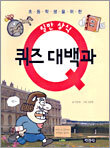 일반상식 퀴즈 대백과