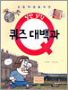 일반상식 퀴즈 대백과